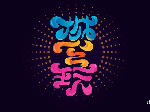 字体帮-个人作品