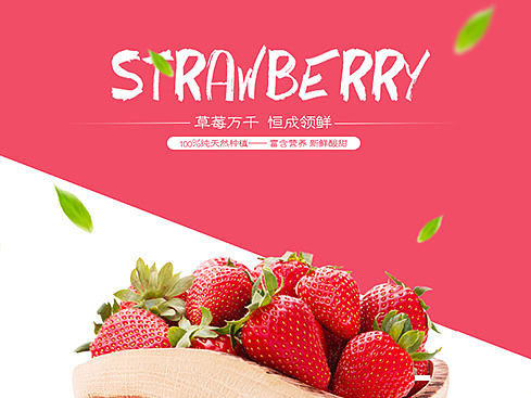 草莓详情页