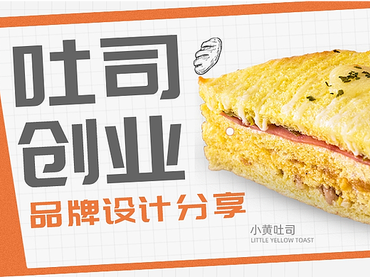干货|吐司品牌设计可以如何高效搞定