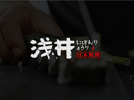 杭州浅井餐饮管理有限公司品牌logo及VI设计