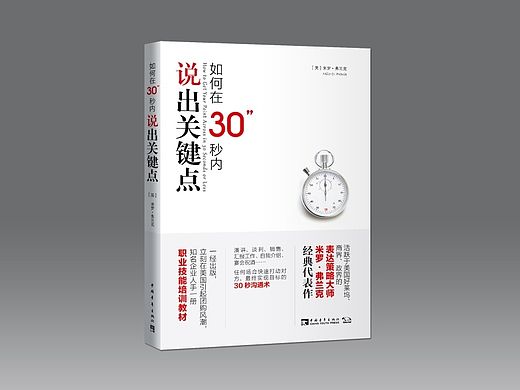 《如何在30秒内说出关键点》书籍装帧设计