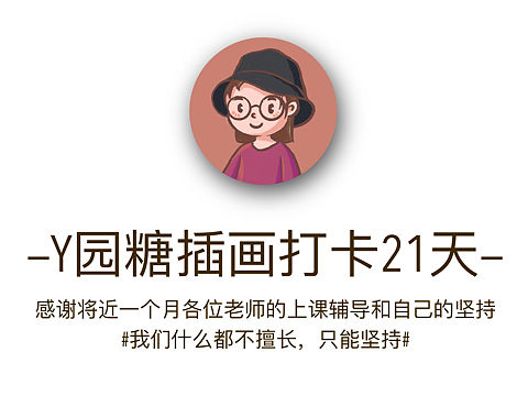 y园糖插画打卡21天总结（个人主页-ZNDAwNDQyNDQ=） - 创作习作 - 站酷设计师连连415原创素材 - 站酷ZCOOL