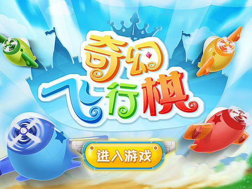 飞行棋游戏UI