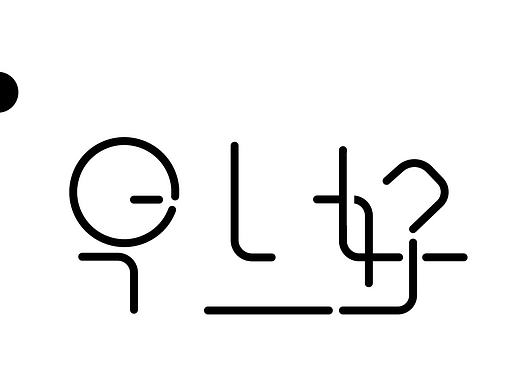 字体设计－早上好