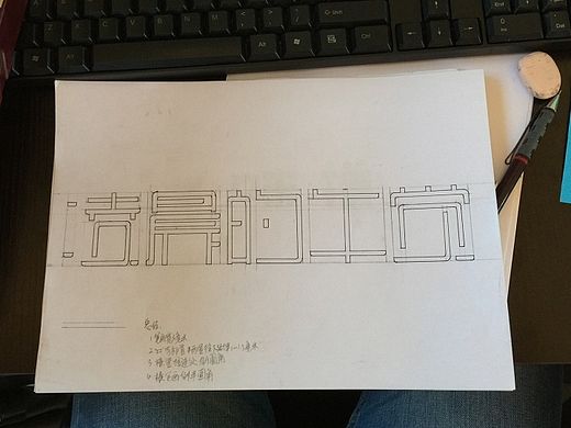 每天手绘一个字体设计【开始：2015/08/07】