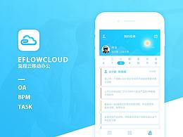 EFLOWCLOUD-流程云移动办公 概念设计