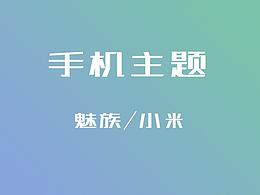 小米魅族主题