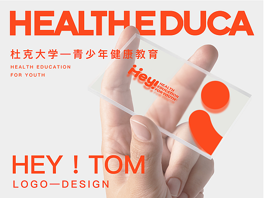 昆山杜克大学-青少年健康教育团队hey！tom标志设计