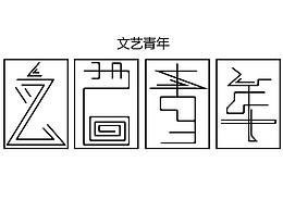 字体设计(在校实习)