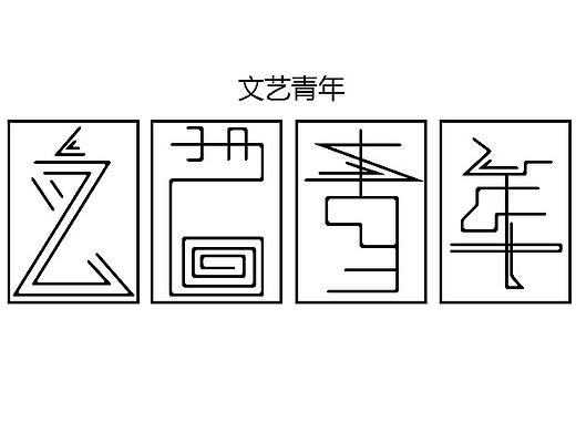 字体设计(在校实习)