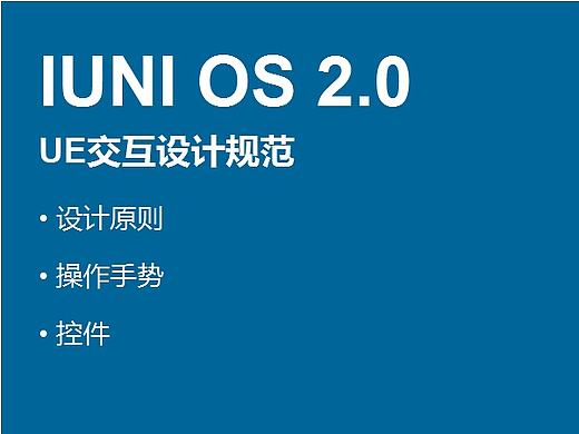 iuni 2.0 交互规范