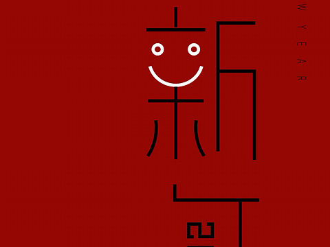 新年快乐（个人主页-ZMTk3NDUzMjA=） - 字体/字形 - 站酷设计师JINLI_L原创素材 - 站酷ZCOOL