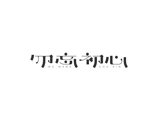 「不言字明」│ 字体整理Ⅰ