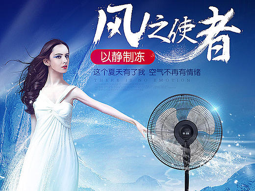 电器风扇 / 详情 /海报