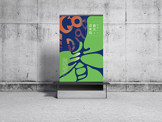 沒有一個(gè)春天不會(huì)來(lái)臨（個(gè)人主頁(yè)-ZNDQ3NzQ4NDQ=） - 海報(bào) - 站酷設(shè)計(jì)師萬(wàn)金萍原創(chuàng)素材 - 站酷ZCOOL