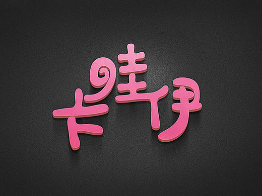 五月份字体设计集合（原谅我是一个初级入门的字体设计）