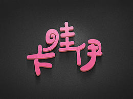 字体设计经验
