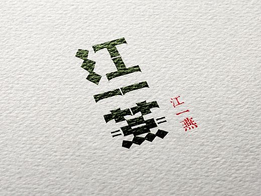 字言
