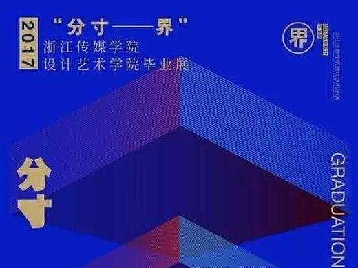 #2017毕业展#《分寸——界》浙江传媒学院设计艺术学院毕业展特别报道