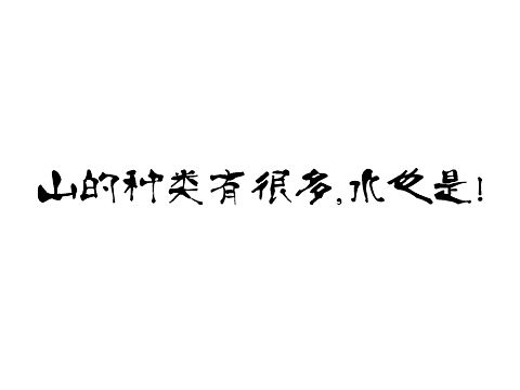 父爱如山（个人主页-ZMjQ3Njg3NDQ=） - 书籍/画册 - 站酷设计师Lanny丷原创素材 - 站酷ZCOOL