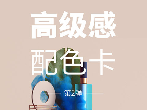 高级感配色第二弹
