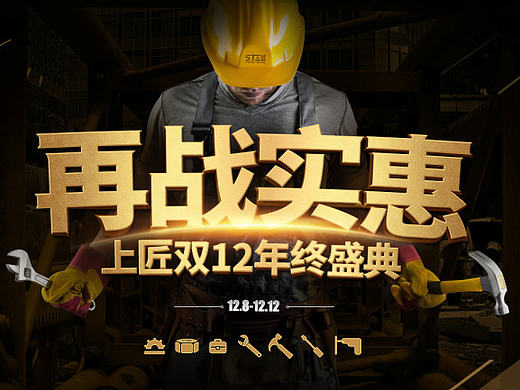 五金工具-上匠双12(个人主页-ZMTkzOTM4OTY=) - 电商 - 站酷设计师山里山外原创素材 - 站酷ZCOOL
