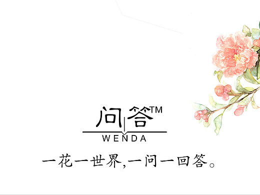问答