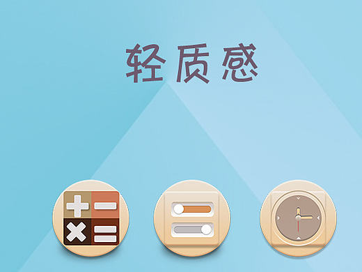 輕質(zhì)感（個人主頁-ZMTk1Nzc3MjQ=） - 主題/皮膚 - 站酷設計師一個人的孤獨設計原創(chuàng)素材 - 站酷ZCOOL