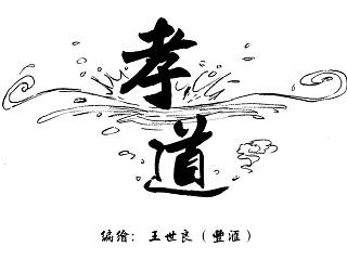 孝道