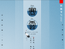 传统二十四节气之寒露创意海报