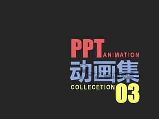 PPT小动画集03