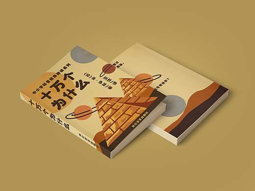 十万个为什么书籍设计