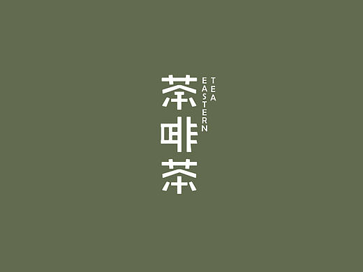 荼啡茶 字体设计步骤