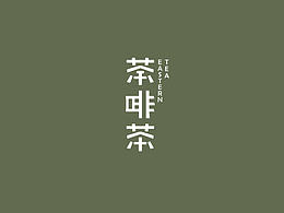 字体