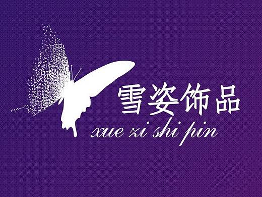 雪姿飾品 LOGO（個人主頁-ZMjA3NTAwOTY=） - 品牌 - 站酷設(shè)計師聚沙品牌原創(chuàng)素材 - 站酷ZCOOL