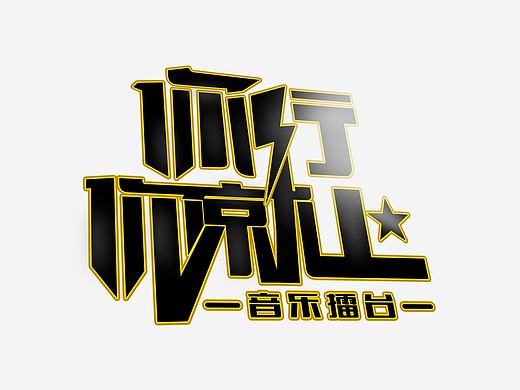 音乐类综艺字体设计