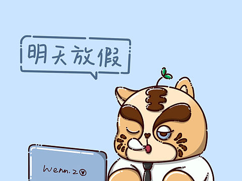 是最后一天上班的你吗