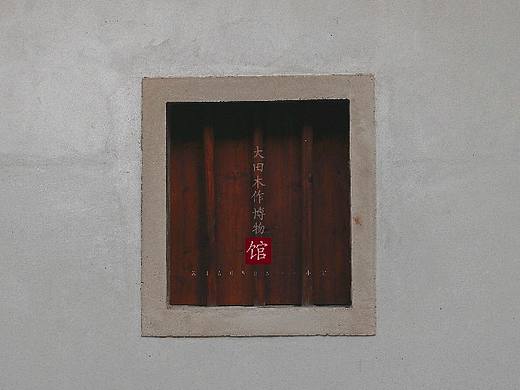 大田木作博物馆
