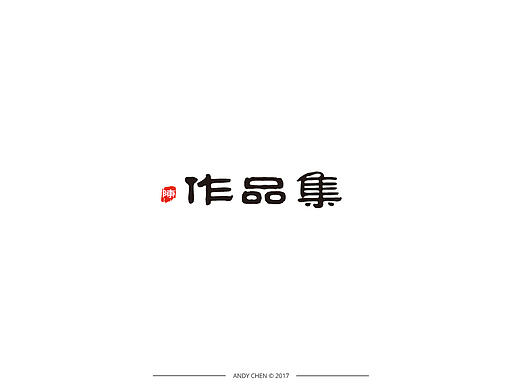2017 作品集