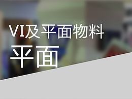 【平面合集】VI及平面物料展示