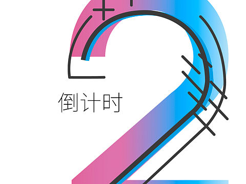 倒计时1 2 数字设计 字体设计