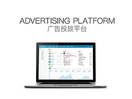 廣告投放平臺