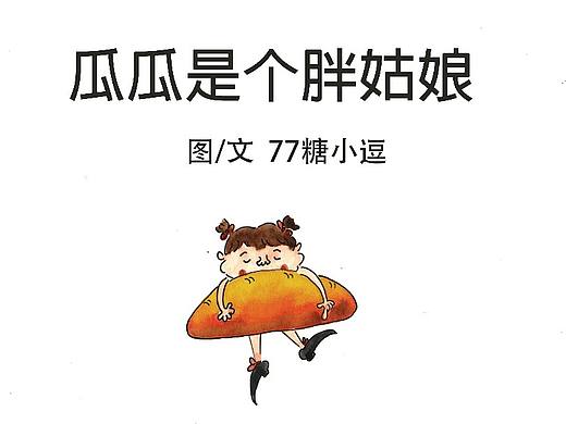 瓜瓜是个胖姑娘