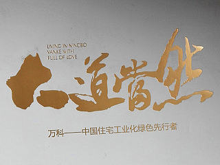 万科品牌物料
