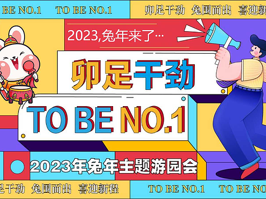 2023地产项目兔年主题游园会活动策划方案-67P