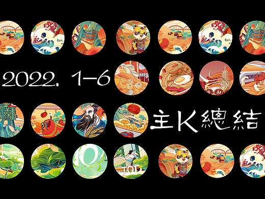2022年主K总结（上）