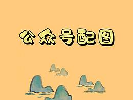 【农法自然】微信公众号配图