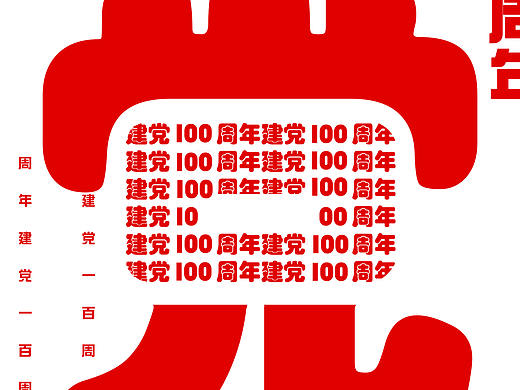 建党 100周年海报
