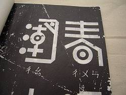 《春江花月夜》字体设计