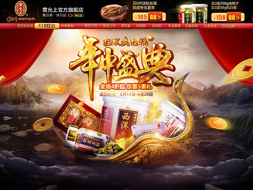 雷允上-年中大促（精华作品）